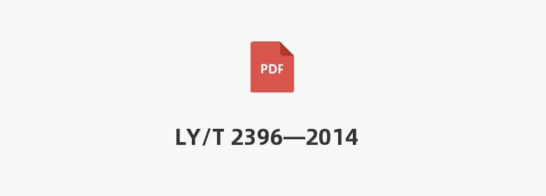 LY/T 2396—2014